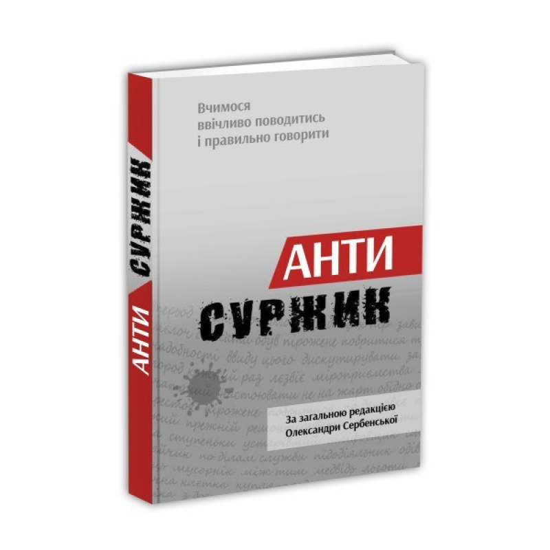 Словник Антисуржик. Вчимося ввічливо поводитись і правильно говорити. Сербенска О.
