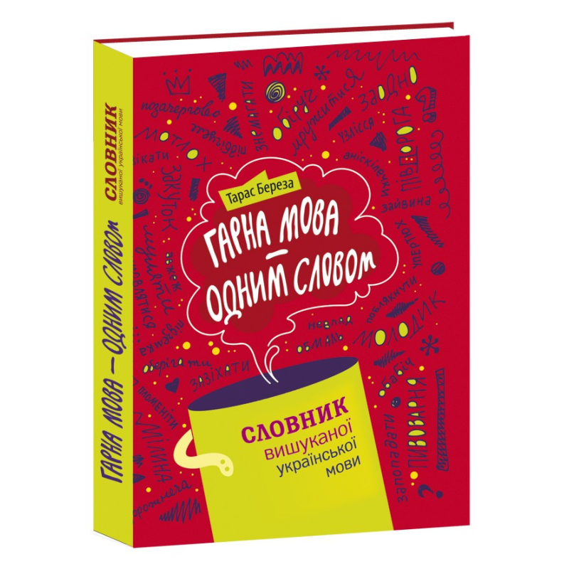 Гарна мова – одним словом: словник вишуканої української мови. Тарас Береза