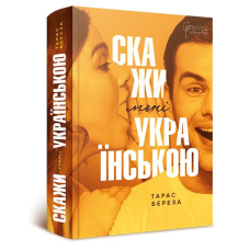 Словник Скажи мені українською / Тарас Береза