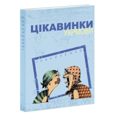Довідник Цікавинки укрмови  / Ілько Лемко