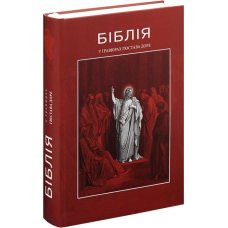 Біблія у гравюрах. Ілюстрації Гюстава Доре, історії Старого і Нового Завітів