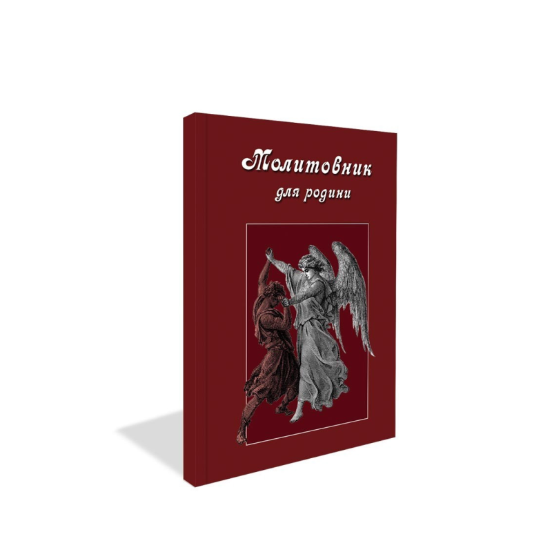 Молитовник для родини. Оксана Сапеляк