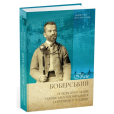 Книга Іван Боберський – основоположник української тіловиховної і спортової традиції. Сова Андрей, Тимчак Ярослав