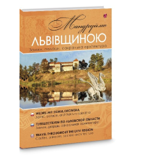 Книга Мандруймо Львівщиною: Замки, палаци, сакральна архітектура. Николишин Юрий