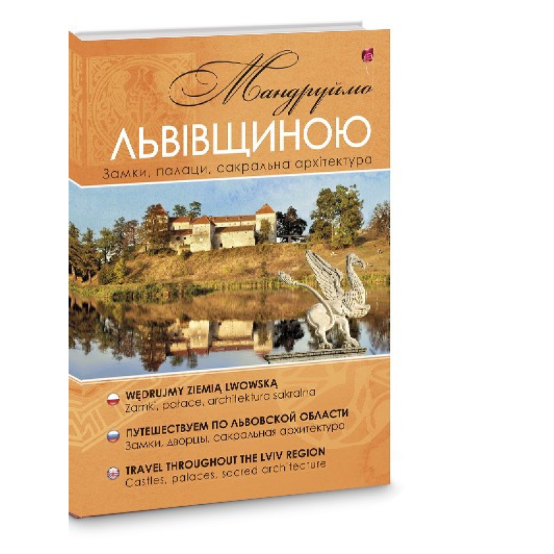 Книга Мандруймо Львівщиною: Замки, палаци, сакральна архітектура. Николишин Юрий