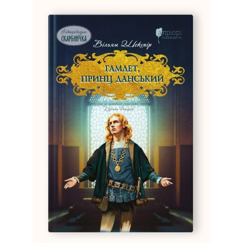 Книга для дітей Гамлет, принц данський / Вільям Шекспір. Серія  Літературна скарбничка