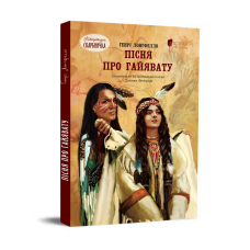 Книга для дітей Пісня про Гайявату / Генрі Водсворт Лонгфелло. Серія  Літературна скарбничка