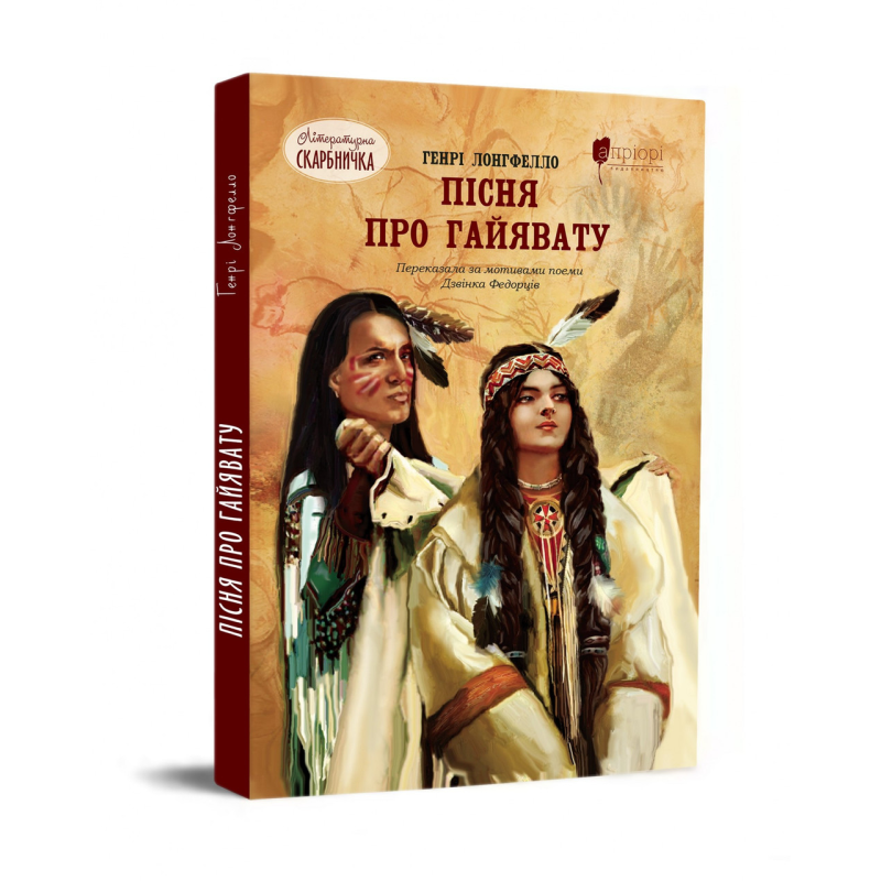 Книга для дітей Пісня про Гайявату / Генрі Водсворт Лонгфелло. Серія  Літературна скарбничка