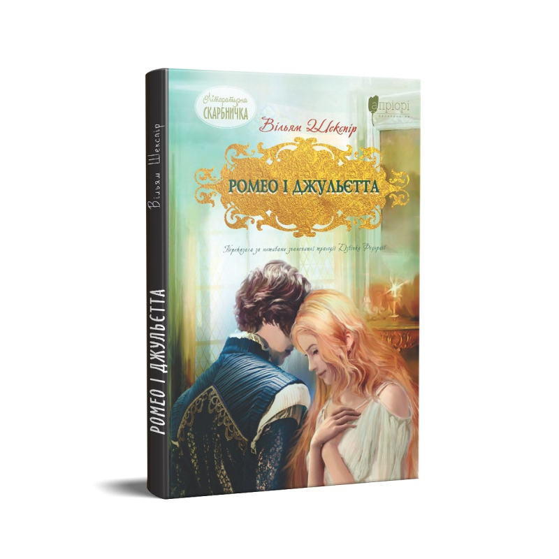 Книга Ромео і Джульєтта / Вільям Шекспір. Літературна скарбничка (9786176297963) (українською)