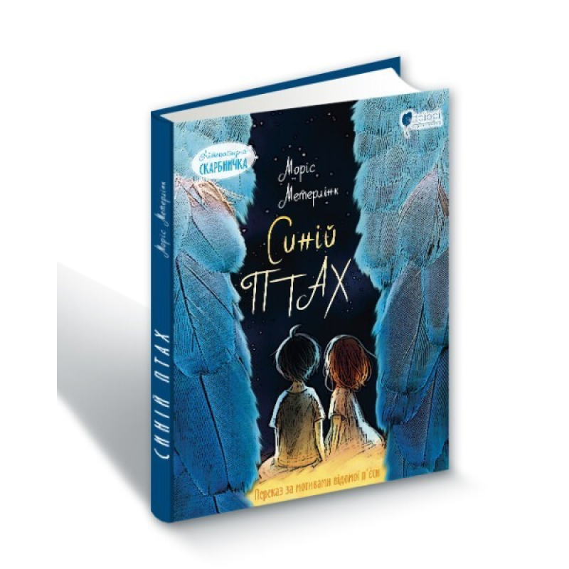 Книга для дітей Синій птах: казка / Моріс Метерлінк. Пригоди. Серія  Літературна скарбничка