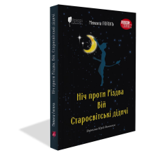 Книга Ніч проти Різдва. Вій. Старосвітські дідичі / Микола Гоголь. Серія  Шкільна полиця