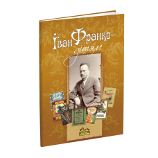 Книга для дітей Іван Франко – дітям. Класика. Серія Апріорі - дітям