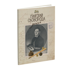 Книга для дітей Григорій Сковорода – дітям. Класика Серія Апріорі - дітям