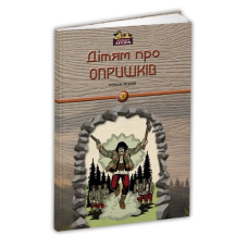 Книга для дітей Дітям про опришків. Історія Серія Апріорі - дітям