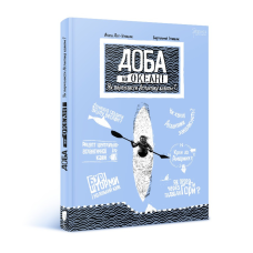 Книга Доба на океані. Як переплисти Атлантику каяком? Агата Лот-Ігнацюк (українською)