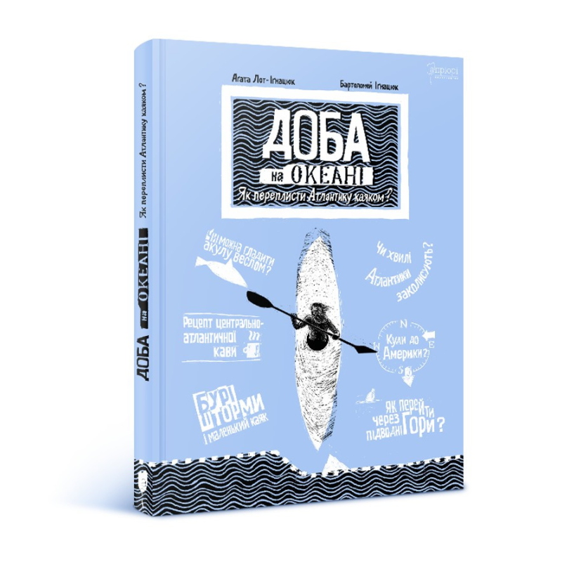 Книга Доба на океані. Як переплисти Атлантику каяком? Агата Лот-Ігнацюк (українською)