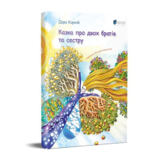 Книга для дітей Казка про двох братів та сестру / Дара Корній. Казка