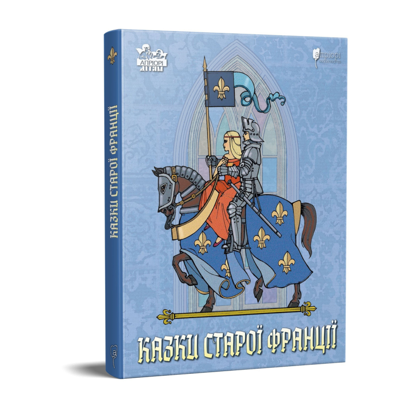 Книга для дітей Казки старої Франції. Казка Серія Апріорі - дітям