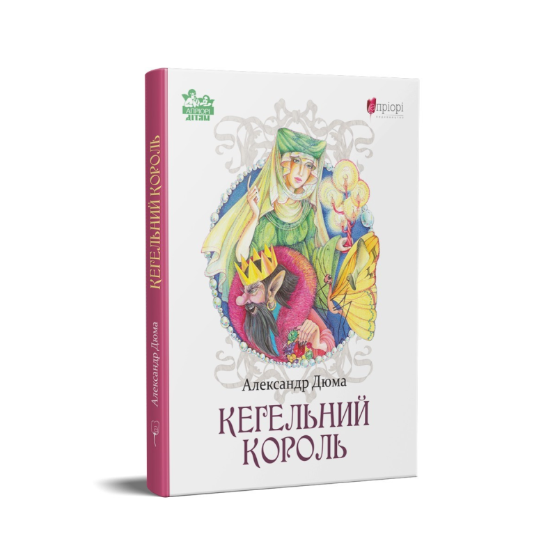 Книга для дітей Кегельний король / Александр Дюма. Казка Серія Апріорі - дітям