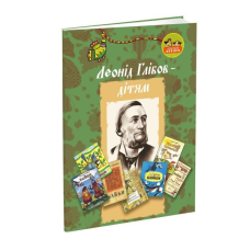 Книга для дітей Леонід Глібов – дітям. Класика Серія Апріорі - дітям