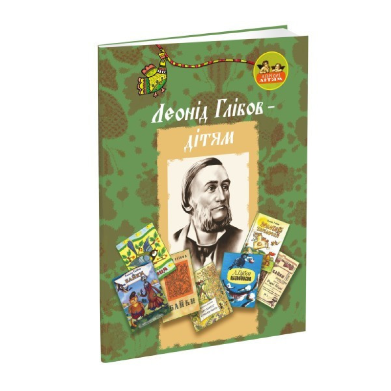 Книга для дітей Леонід Глібов – дітям. Класика Серія Апріорі - дітям