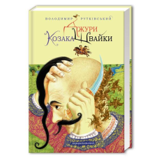 Книга Джури козака Швайки книга 1