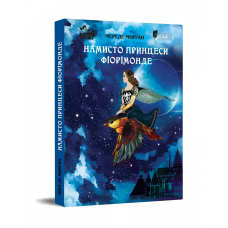 Книга для дітей Намисто принцеси Фіорімонде / Мері де Морґан. Казка Серія Апріорі - дітям