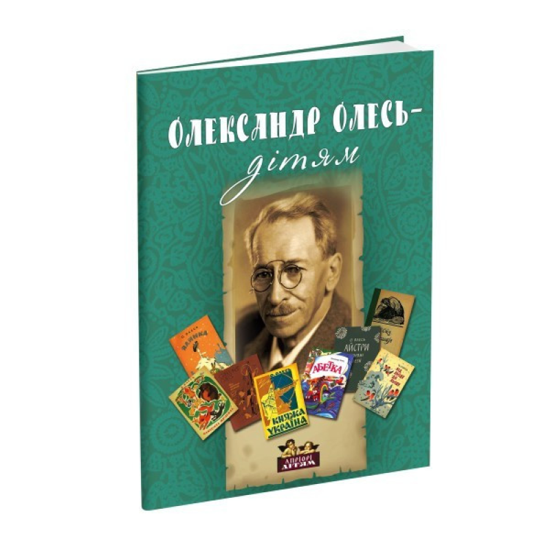 Книга для дітей Олександр Олесь – дітям. Біографія, вірші. Класика Серія Апріорі - дітям