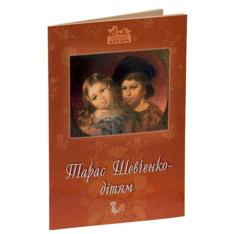 Книга для дітей Тарас Шевченко – дітям. Вірші, біографія, творчість. Класика Серія Апріорі - дітям