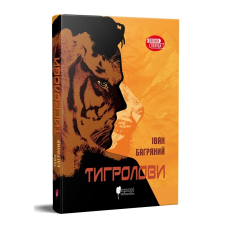 Книга для дітей Тигролови / Іван Багряний. Роман Серія Шкільна полиця (українською)