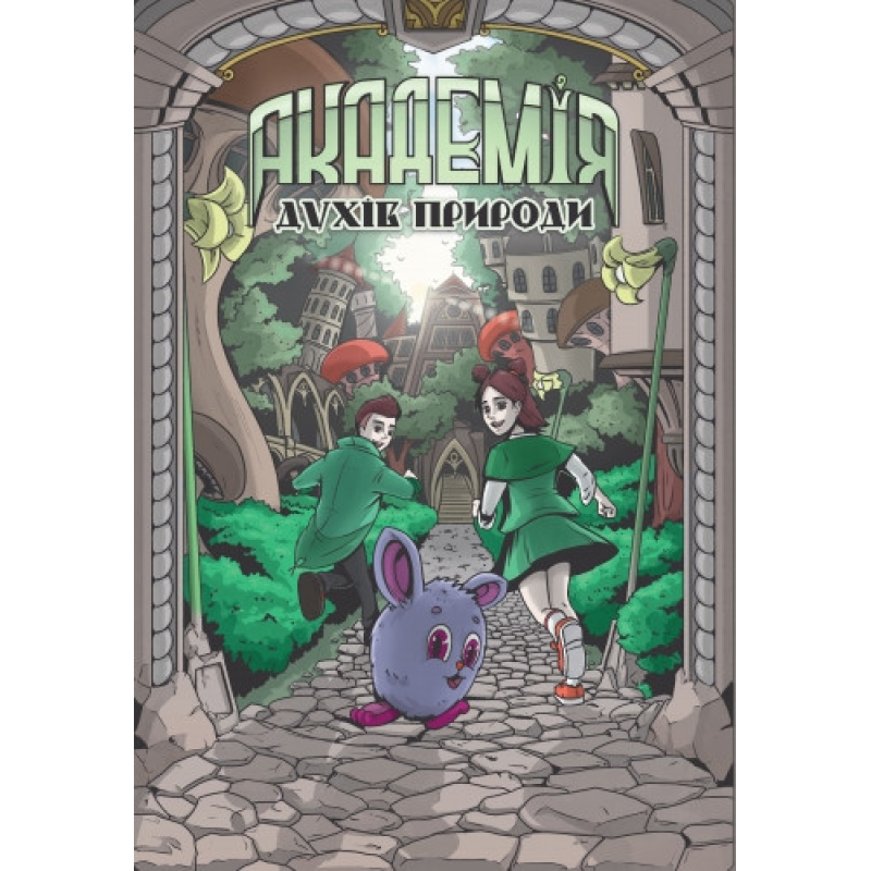 Книга для дітей Академія духів природи. Болібошка.Книга 1. Комікси Анна Дьоміна