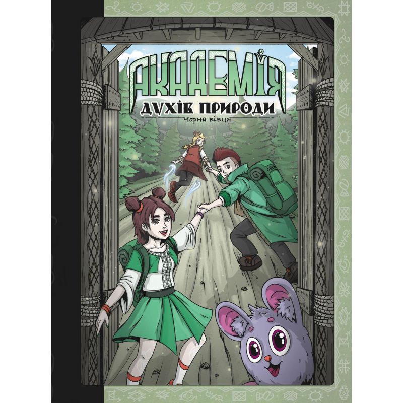 Книга для дітей Академія духів природи. Чорна вівця. Книга 2. Комікси Анна Дьоміна