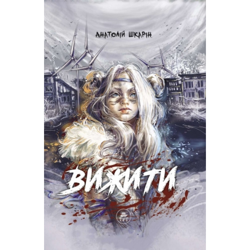 Книга Вижити (помаранчевий зріз) Анатолій Шкарін