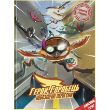 Книга для дітей Герой горобець. Небезпечні перегони Книга 1. Комікси Роман Крижанівський