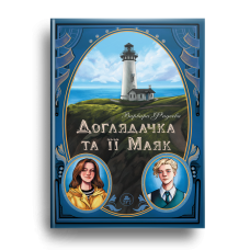 Книга Доглядачка та її маяк (лімітована) Варвара Фадєєва