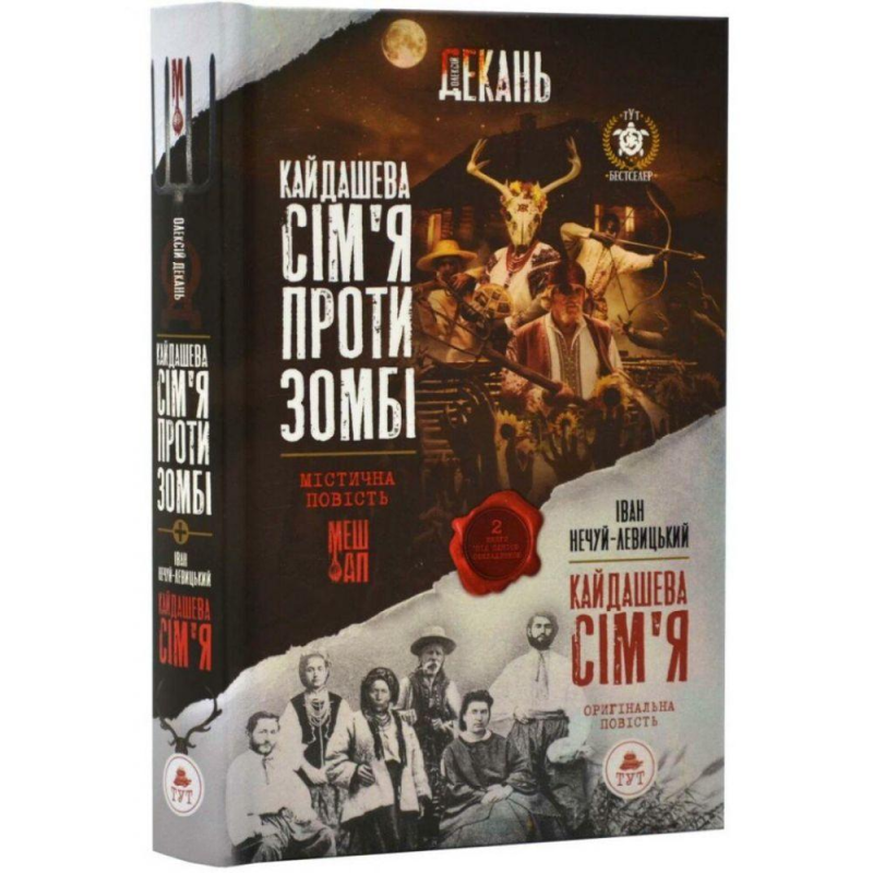 Книга Кайдашева сім`я проти зомбі (2 в 1) Олексій Декань