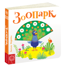 Дитяча книга сторінки цікавинки “Зоопарк“