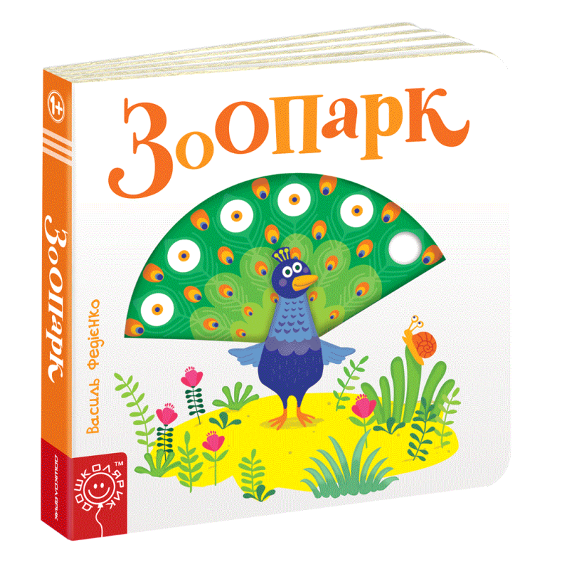 Дитяча книга сторінки цікавинки “Зоопарк“