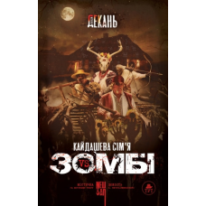 Книга Кайдашева сім`я проти зомбі (чорна) Олексій Декань