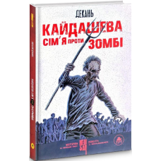 Книга Кайдашева сім`я проти зомбі (біла) Олексій Декань