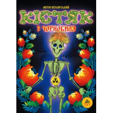 Книга для дітей Кістяк з Чорнобиля Антін Мухарський