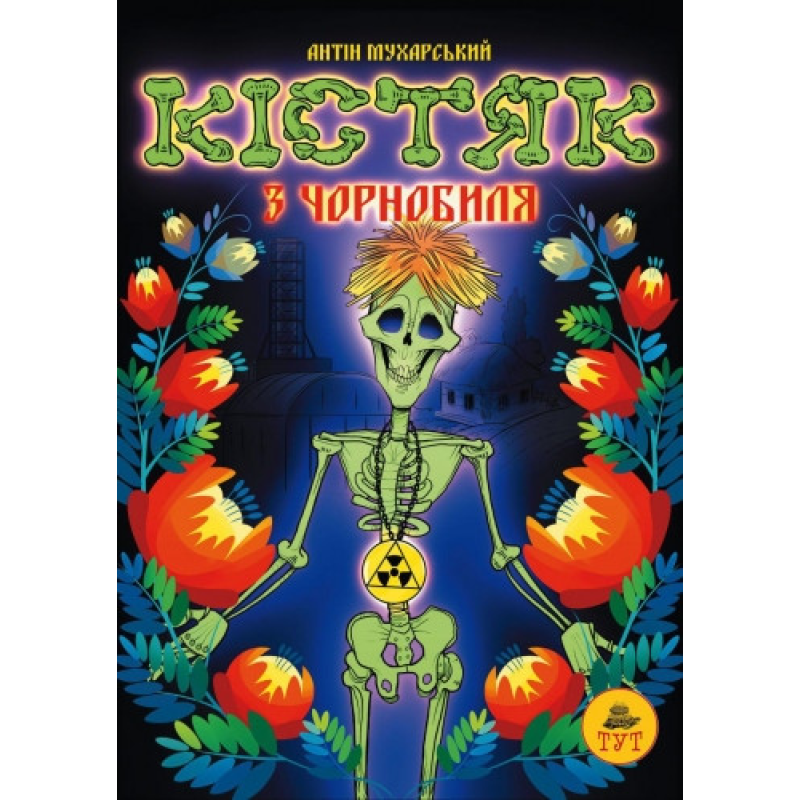 Книга для дітей Кістяк з Чорнобиля Антін Мухарський
