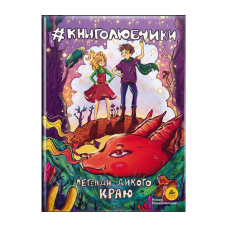 Книга для дітей Книголюбчики. Легенди дикого краю книга 2 (обкладинка Ольга Паньків). Роман Крижанівський
