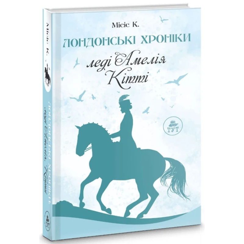 Книга Лондонські хроніки. Леді Амелія, Кітті / Місіс К. (українською) (9786178132422)