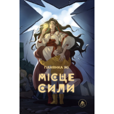 Книга для дітей Місце сили (сюжетна) Панянка Жі