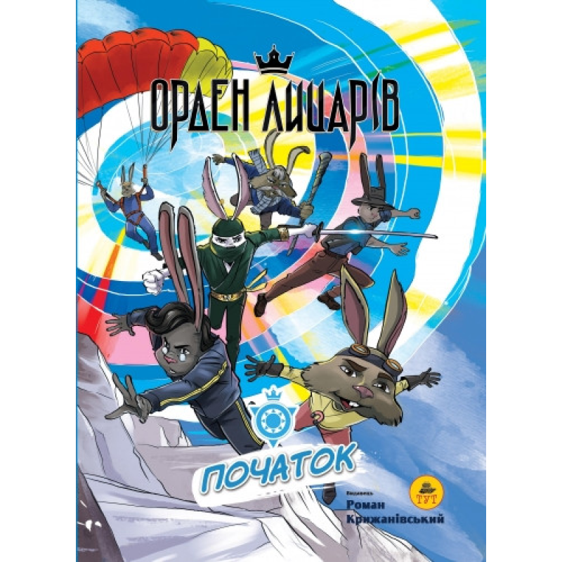 Книга для дітей Орден лицарів. Початок Роман Крижанівський. Фентезі