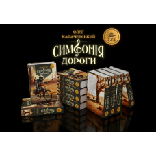 Книга Симфонія дороги Олег Карачевський. Антиутопія