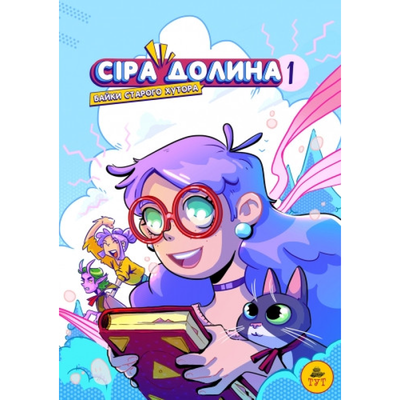 Книга Сіра долина. Байки старого хутора.Книга 1. Комікси  Ірина Хараб. Фентезі