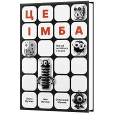 Книга для дітей Це імба! Головоломки і кросворди Мучник. О, Мучник. І, Мучник. О