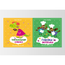 Книга двохстороння Горобці-молодці / Тиранозавр Оленка